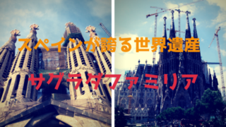 サグラダファミリア