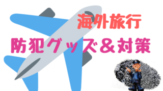 海外旅行防犯グッズと防犯対策