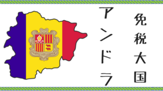 アンドラ
