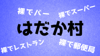 ヨーロッパヌーディスト
