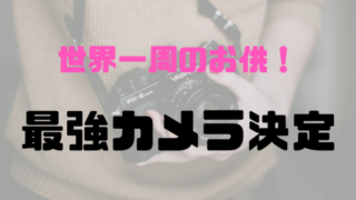 旅行用カメラ