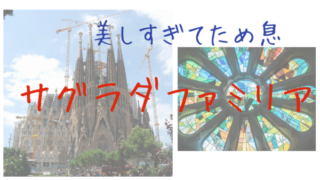 サグラダファミリア