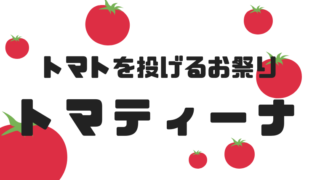 トマティーナ