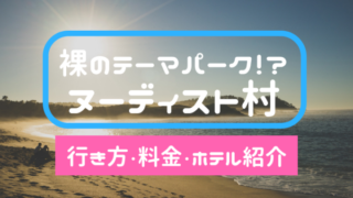 ヨーロッパヌーディスト