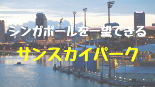 シンガポール観光