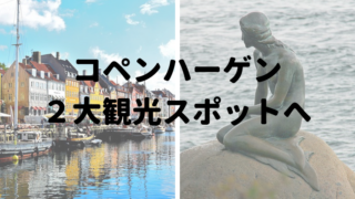 コペンハーゲン観光おすすめ