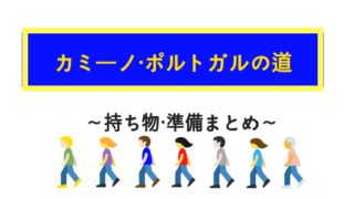 カミーノ巡礼持ち物
