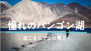 ラダックパンゴン湖