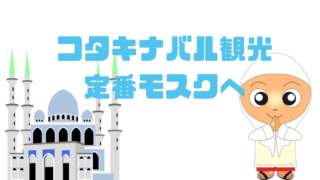 コタキナバル観光モスク