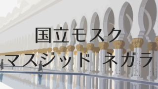 クアラルンプール国立モスク