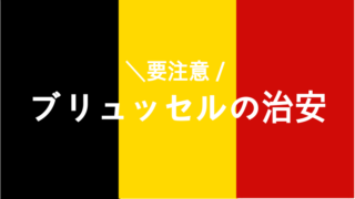 ベルギーブリュッセルの治安
