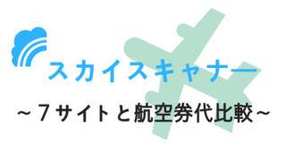 スカイスキャナー評判口コミ