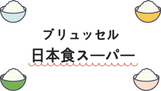 ブリュッセル日本食スーパー