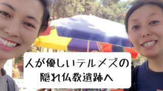 テルメズ観光ファヤズテパ
