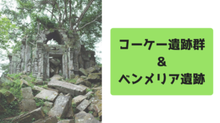 コーケー遺跡ベンメリア遺跡