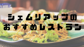 シェムリアップおすすめレストラン