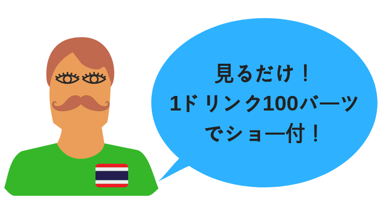 タイぼったくりゴーゴーバー