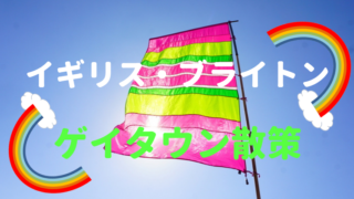 ゲイタウンイギリスブライトン