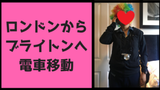 ロンドンからブライトンへの行き方
