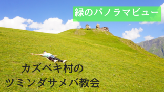 カズベキ村ツミンダサメバ教会トレッキング