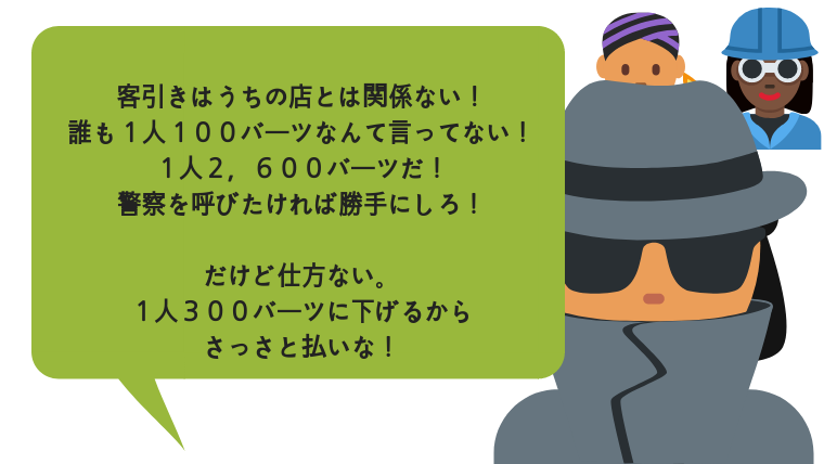 タイぼったくりゴーゴーバー