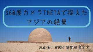 アジア絶景写真