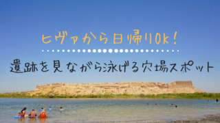 ヒヴァ観光穴場カラジクカラ