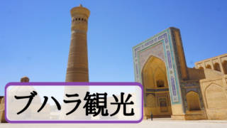ウズベキスタンブハラ観光