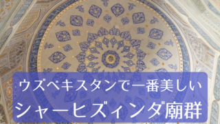 サマルカンドシャーヒズィンダ廟群