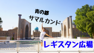 サマルカンド観光レギスタン広場
