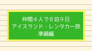 アイスランドレンタカー旅ブログ