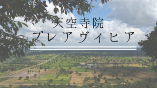 シェムリアップからプレアヴィヒア