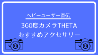 THETAアクセサリーおすすめ