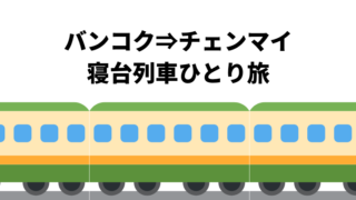 バンコクからチェンマイ列車