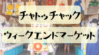 チャトゥチャック・ウィークエンドマーケット