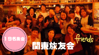 旅友会