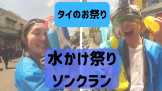 タイ水かけ祭りソンクラン
