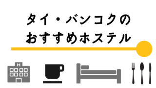 バンコクおすすめホステル