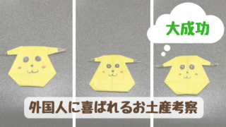 海外土産折り紙