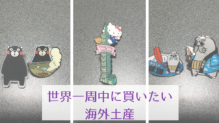海外土産ピンバッジ