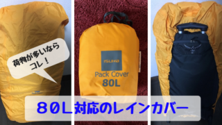 世界一周レインカバー