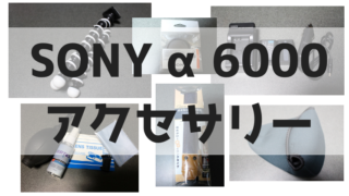 ソニーα6000アクセサリー