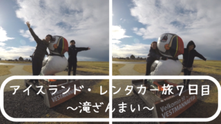 南アイスランド絶景観光