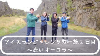 アイスランドレンタカー旅2日目ブログ