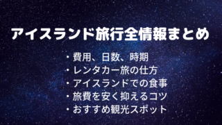 アイスランド旅行まとめブログ