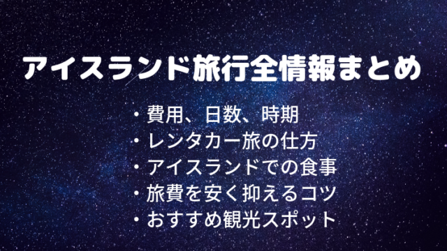 アイスランド旅行まとめ 費用 日数 時期 おすすめ観光情報など ｌトラベラー
