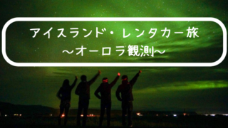 アイスランドオーロラ観測