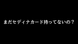 セディナカード海外旅行おすすめ