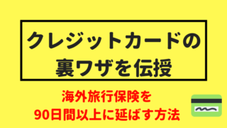カードの海外旅行保険を延長する裏ワザ