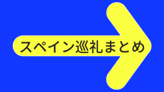 スペイン巡礼まとめブログ